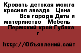 Кровать детская можга красная звезда › Цена ­ 2 000 - Все города Дети и материнство » Мебель   . Пермский край,Губаха г.